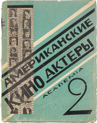 Американские кино-актеры / Сост. Ю. Мещанинов (Рони); испр. и доп. И. Трауберг; ред. С. Мокульского. Вып. 2. Дальтон-Льюис. Л.: Academia, 1927.